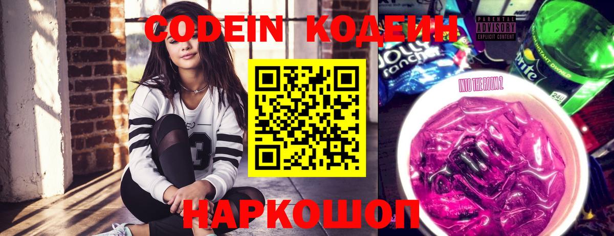 Codein Purple Drank  Вход с VPN  Железногорск 